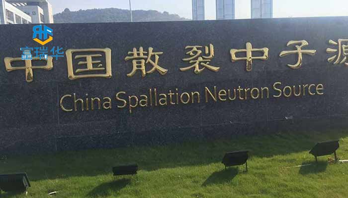 恭喜富瑞聯(lián)華喜中中科院大理石平臺(tái)招標(biāo)項(xiàng)目 恭喜富瑞聯(lián)華喜中中科院大理石平臺(tái)招標(biāo)項(xiàng)目